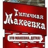 Типичная Макеевка | Чат