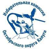 ТИК Октябрьского округа Калуги