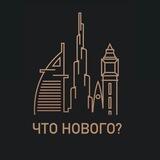 Что нового в Дубае?