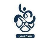 کانون ورزش