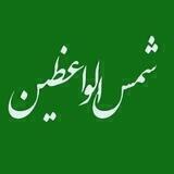 شمس الواعظین