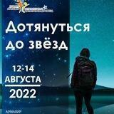 Астрофестиваль "Дотянуться до звезд"