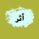 أَثَــرٌ