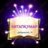 КИТАПҚУМАР