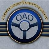 Могилевоблавтотранс