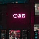 五男不限归属