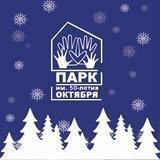 ПАРК ИМ. 50-ЛЕТИЯ ОКТЯБРЯ