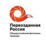 Фестиваль «Первозданная Россия» 🦊