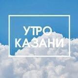 Утро Казани
