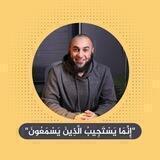 "إِنَّمَا يَسۡتَجِيبُ ٱلَّذِينَ يَسۡمَعُونَ"✨💚