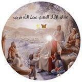 عشاق الإمام المهدي🌹🌼