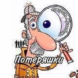 Потеряшки гж