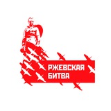 Форум Ржевская битва