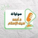 صوتيات د. أحمد سيف الإسلام 🔊