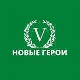 НоVые Герои