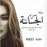 مكتبة إيلينا رواية ابابيل و الجساسة