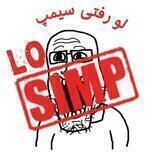 لو رفتی سیمپ
