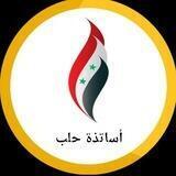 أساتذة وطلاب حلب ❤