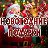🐍🎁Новогодние подарки 2025🎅🎄
