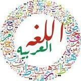 دوره اللغه العربيه