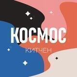 Космос Китчен