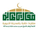 مقارىء طابة بالمدينة النبوية
