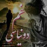 😭💔غـم دونیــاســـی💔😭
