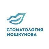 Стоматология Мошкунова