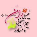 ❢تیم مشاوره ای𝑅𝐴𝑀𝐴𝑁❢