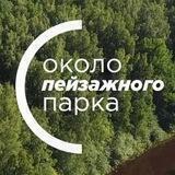 Около Пейзажного парка