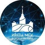 ИНТЦ МГУ Воробьевы горы