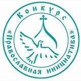 Православная инициатива