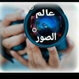 عالم الصور 📸