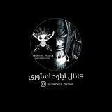 OnePiece Persian | کانال آپلود استوری ها