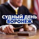 Судный день Воронеж