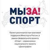 МЫ ЗА! СПОРТ