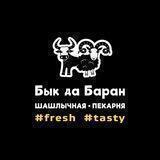 Шашлычная-пекарня «Бык да Баран»