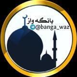 گروپی بانگه واز