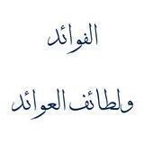 الفوائد ولطائف العوائد