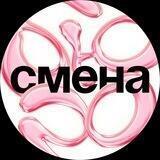 СМЕНА