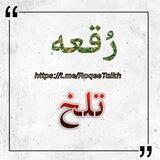 رقعه تلخ| RoqeeTalkh