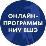 Онлайн-программы НИУ ВШЭ