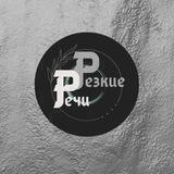Резкие Речи