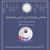 الْمَعَانِي الْإِيمَانِيَّةُ