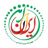 ایده پردازان ایران امن
