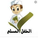 ❖ قناة الطفل المسلم