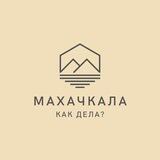 Махачкала, как дела?