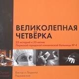 Великолепная четверка/ГКБ 4