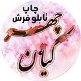تولیدی تابلوفرش کیان چهر