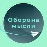 Оборона мысли